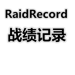 RaidRecord 战绩记录