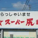 supershirige
